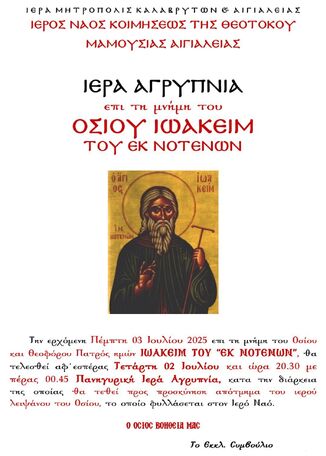 Ιερά Αγρυπνία επί τη μνήμη του Οσίου Ιωακείμ του εκ Νοτενών