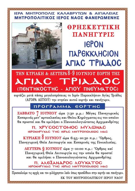 Θρησκευτική Πανήγυρη Ιερού Παρεκκλησίου Αγίας Τριάδος Αιγίου