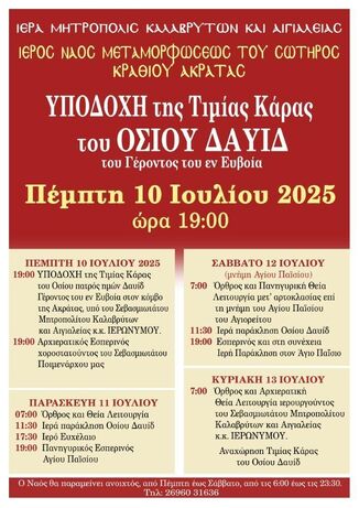 Υποδοχή της Τιμίας Κάρας του Οσίου Δαυίδ στον Ι.Ν. Μεταμορφώσεως Του Σωτήρος Κραθίου Ακράτας 