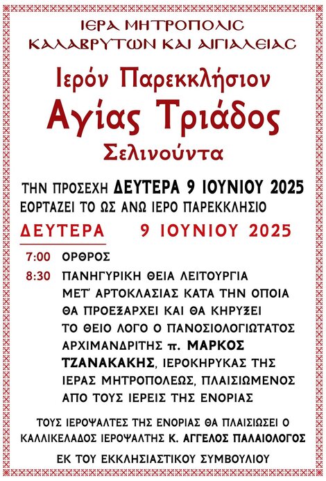 Εορτάζει το Ιερό Παρεκκλήσιο Αγίας Τριάδος Σελινούντα
