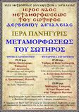  Ι.Ν. Μεταμορφώσεως του Σωτήρος Δερβενίου Αιγιαλείας: Πρόγραμμα Ιεράς Πανηγύρεως