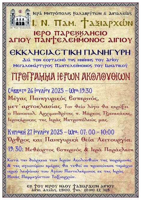 Εκκλησιαστική Πανήγυρη Ιερού Παρεκκλησίου Αγίου Παντελεήμονος Αιγίου