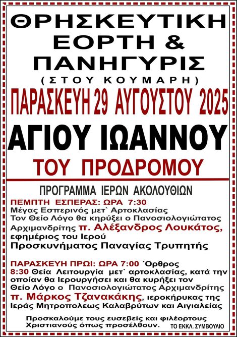 Θρησκευτική εορτή και Πανήγυρη Αγίου Ιωάννου του Προδρόμου (Κούμαρη)