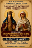 Λειτουργικό Πρόγραμμα Ιουλίου Ενοριακού Ιερού Ναού Αγίου Ανδρέου Αιγίου