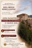 Ιερά Πανήγυρη Κυριακής της Πεντηκοστής στην Ιερά Μονή Μακελλαριάς Καλαβρύτων