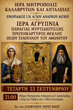 Λειτουργικό Πρόγραμμα Σεπτεμβρίου Ενοριακού Ιερού Ναού Αγίου Ανδρέου Αιγίου