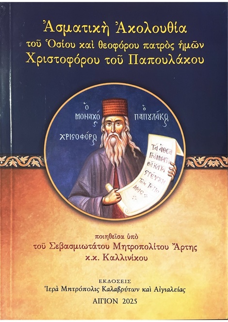 Εορτασμός της μνήμης των Αγίων Αθανασίου και Κυρίλλου, και του Αγίου Χριστοφόρου του Παπουλάκου στην Ιερά Μητρόπολη Καλαβρύτων και Αιγιαλείας