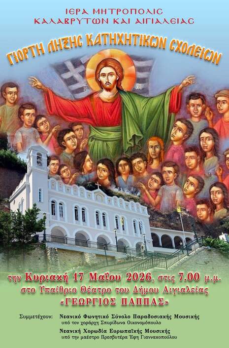 Εορτή λήξεως κατηχητικών σχολείων