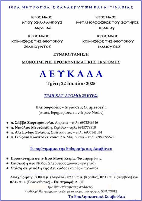 Συνδιοργάνωση μονοήμερης προσκυνηματικής εκδρομής στη Λευκάδα