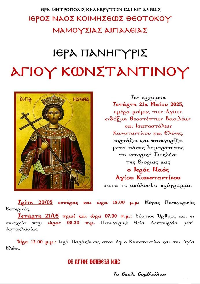 Ιερός Ναός Κοιμήσεως της Θεοτόκου Μαμουσιάς Αιγιαλείας