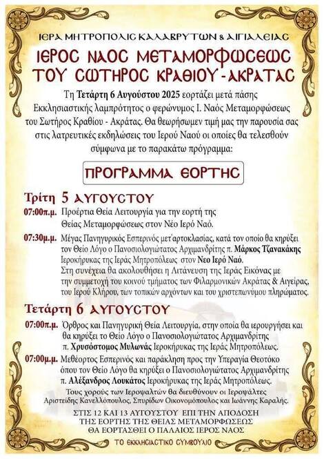 Ιερός Ναός Μετομορφώσεως του Σωτήρος Κραθίου-Ακράτας: Πρόγραμμα εορτής