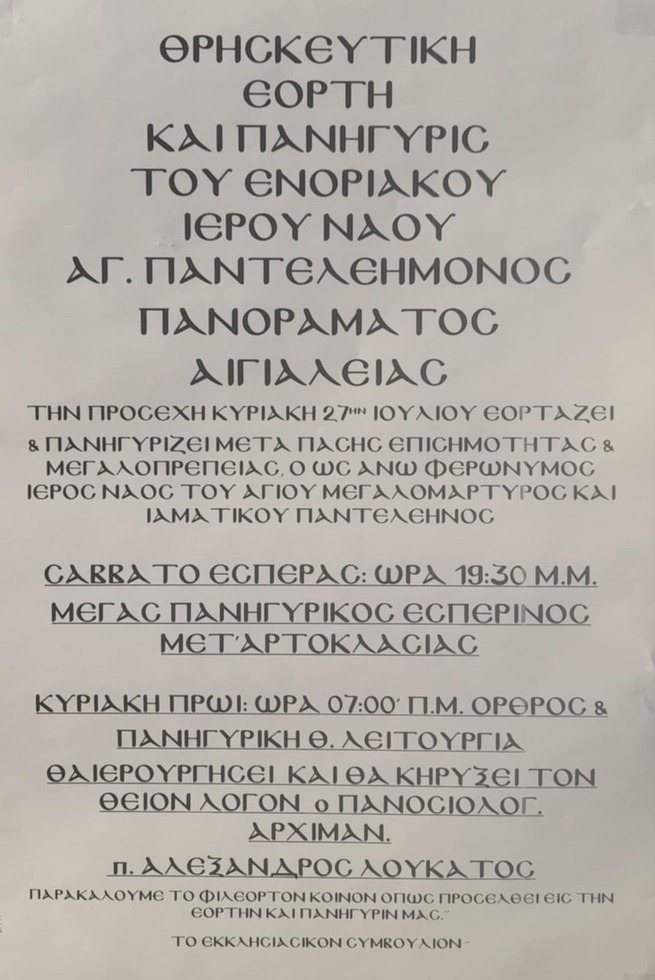 Θρησκευτική Εορτή και Πανήγυρη Ι.Ν. Αγίου Παντελεήμονος Πανοράματος Αιγιαλείας