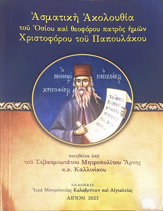 Έκδοση Ασματικής Ακολουθίας Οσίου Χριστοφόρου του Παπουλάκου