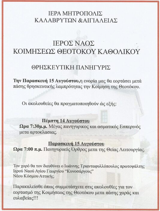 Θρησκευτική Πανήγυρη Ιερού Ναού Κοιμήσεως της Θεοτόκου Καθολικού Αιγιαλείας 