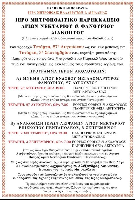 Εορτάζει το Ιερό Μητροπολιτικό Παρεκκλήσιο Αγίων Νεκταρίου και Φανουρίου Διακοπτού