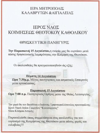 Θρησκευτική Πανήγυρη Ιερού Ναού Κοιμήσεως της Θεοτόκου Καθολικού Αιγιαλείας 