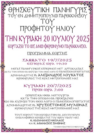 Θρησκευτική Πανήγυρις Παρεκκλησίου του Προφήτου Ηλιού στο Δημητρόπουλο