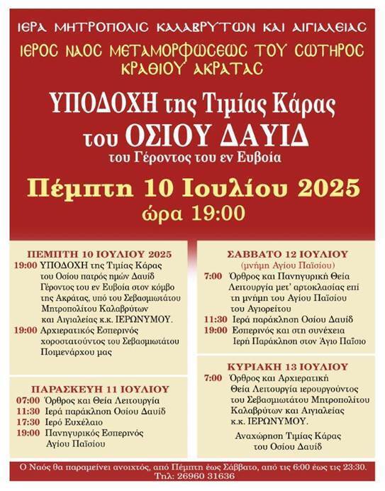 Η Τιμία Κάρα του Οσίου Πατρός ημών Δαυίδ του Γέροντος του εν Ευβοία στον Ι.Ν. Μεταμορφώσεως του Σωτήρος Κραθίου Αιγιαλείας