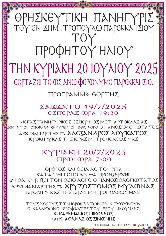 Θρησκευτική Πανήγυρις Παρεκκλησίου του Προφήτου Ηλιού στο Δημητρόπουλο