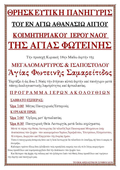 Θρησκευτική Πανήγυρις του εν Αγίω Αθανασίω Αγίου κοιμητηριακού Ιερού Ναού της Αγίας Φωτεινής 