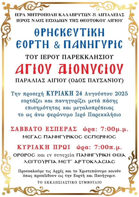  Θρησκευτική εορτή και Πανήγυρη Ιερού Παρεκκλησίου Αγίου Διονυσίου (παραλίας Αιγίου)