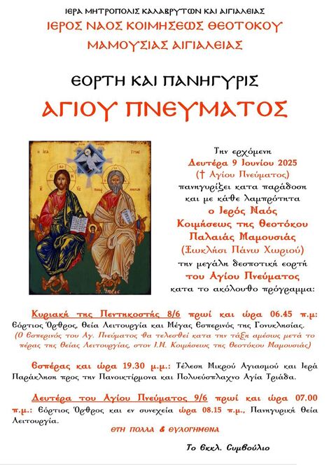 Ιερά Πανήγυρις Αγίου Πνεύματος Ι.Ν. Κοιμήσεως της Θεοτόκου Μαμουσιάς