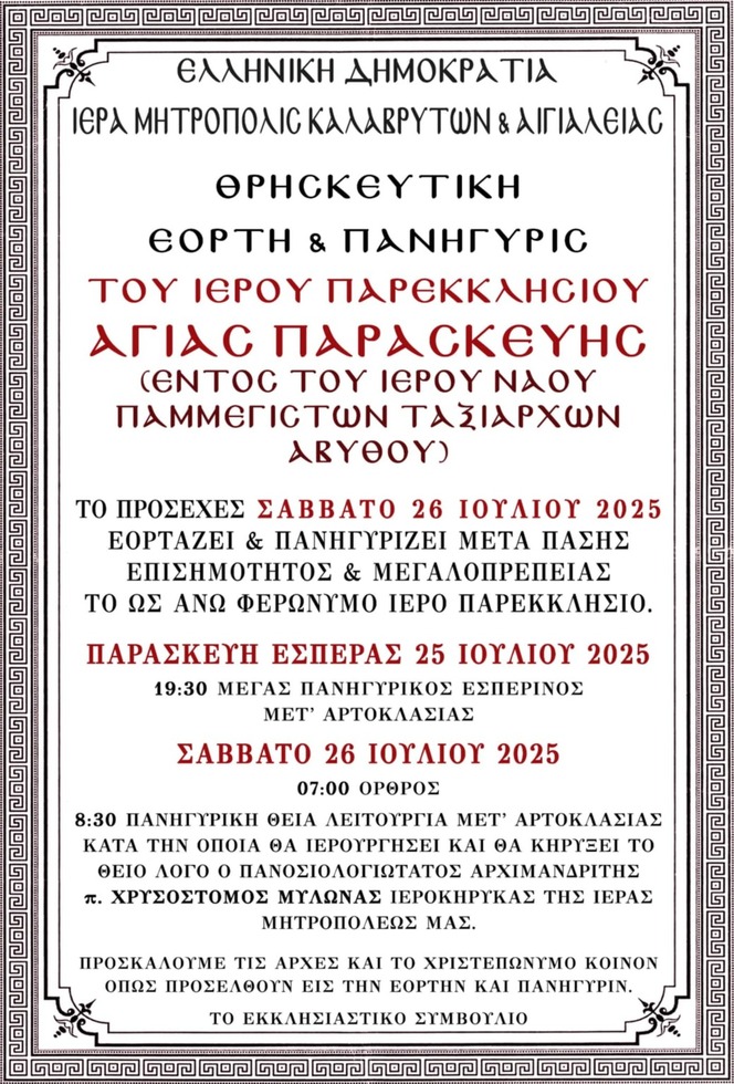 Θρησκευτική Εορτή και Πανήγυρη Ιερού Παρεκκλησίου Αγίας Παρασκευής (εντός Ι.Ν. Παμμεγίστων Ταξιαρχών Αβύθου)