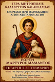 Λειτουργικό Πρόγραμμα Σεπτεμβρίου Ενοριακού Ιερού Ναού Αγίου Ανδρέου Αιγίου