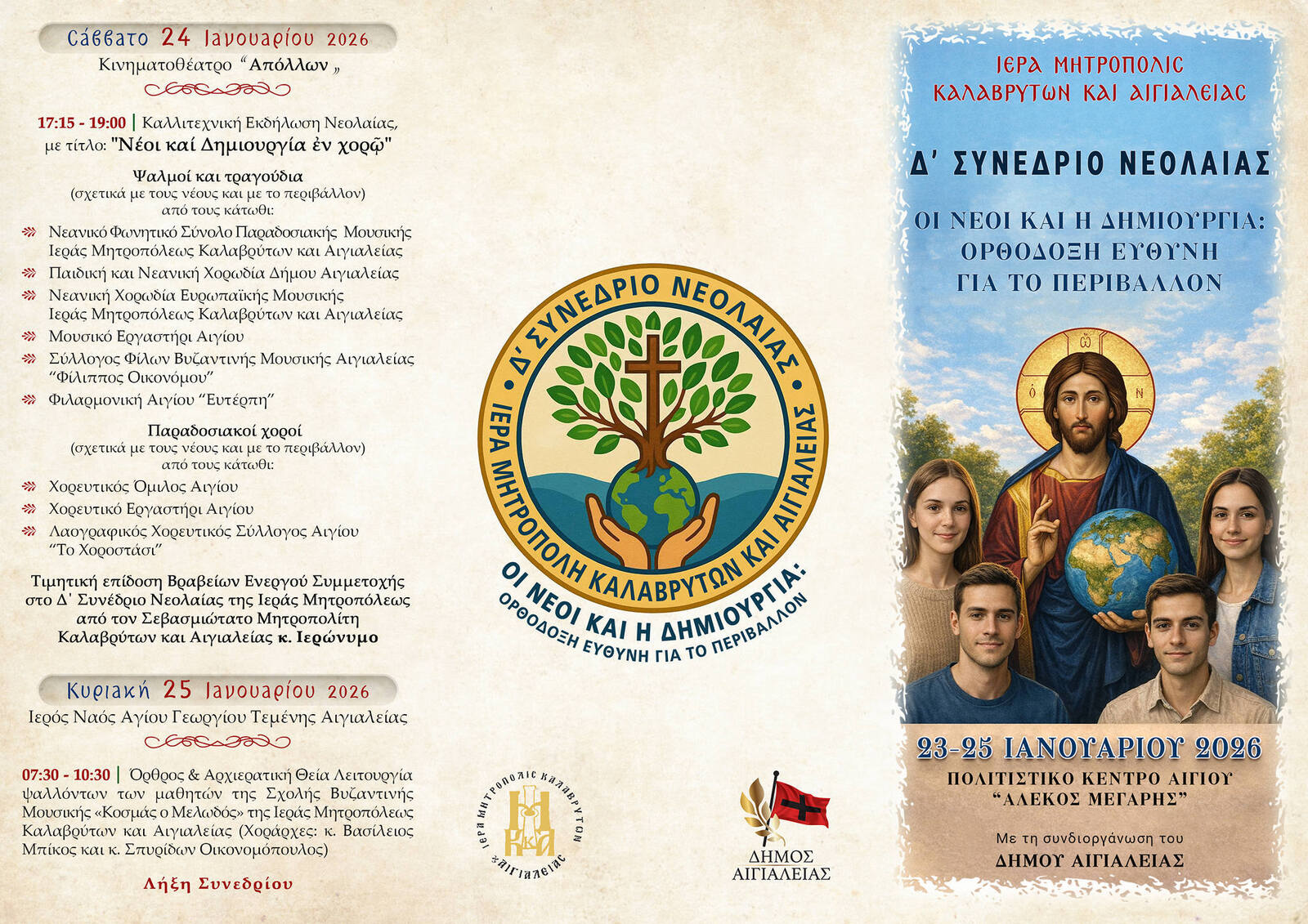“Δ΄ Συνέδριο Νεολαίας Ιεράς Μητροπόλεως Καλαβρύτων & Αιγιαλείας «Οι Νέοι και η Δημιουργία: Ορθόδοξη Ευθύνη για το Περιβάλλον»”