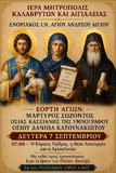 Λειτουργικό Πρόγραμμα Σεπτεμβρίου Ενοριακού Ιερού Ναού Αγίου Ανδρέου Αιγίου