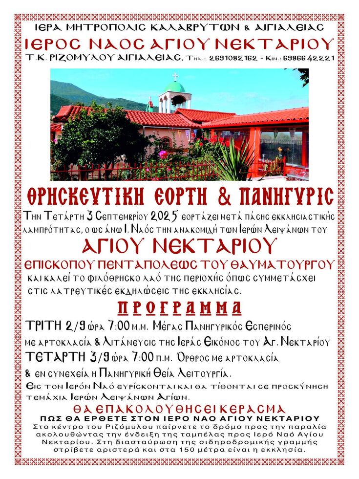 Ι.Ν. Αγ. Νεκταρίου Ριζομύλου Αιγιαλείας: Εορτή της ανακομιδής των Ιερών Λειψάνων του Αγίου Νεκταρίου