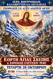 Λειτουργικό Πρόγραμμα Οκτωβρίου Ενοριακού Ιερού Ναού Αγίου Ανδρέου Αιγίου
