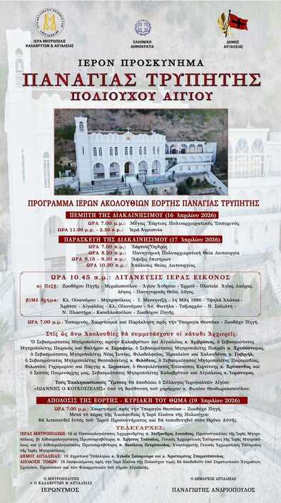 Ιερό Προσκύνημα Παναγίας Τρυπητής: Πρόγραμμα Ιερών Ακολουθιών εορτής Παναγίας Τρυπητής, Πολιούχου Αιγίου