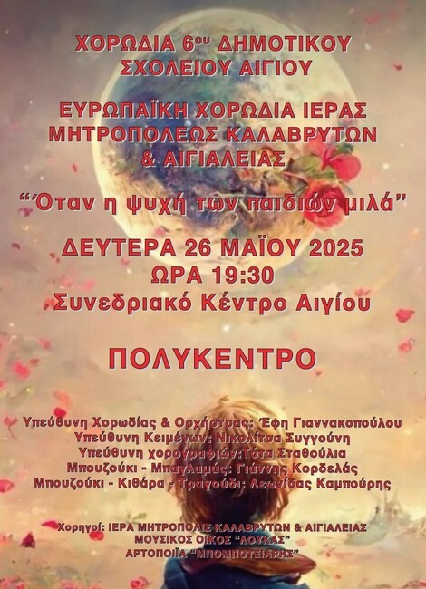 Μουσική εκδήλωση από την Ευρωπαϊκή Χορωδία της Ιεράς Μητροπόλεως και την Χορωδία του 6ου Δημοτικού Σχολείου Αιγίου