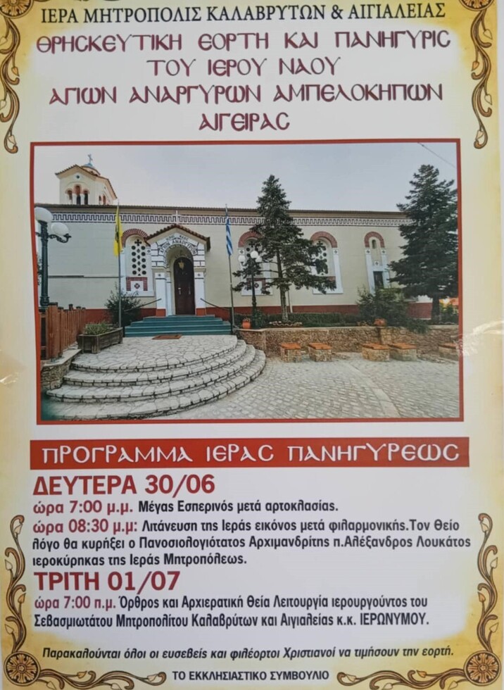 Θρησκευτική Εορτή και Πανήγυρις Ι.Ν. Αγίων Αναργύρων Αμπελοκήπων Αιγείρας
