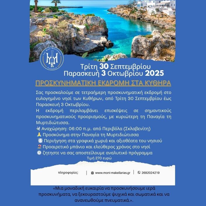 Εκδρομή στα Κύθηρα από την Ιερά Μονή Μακελλαριάς