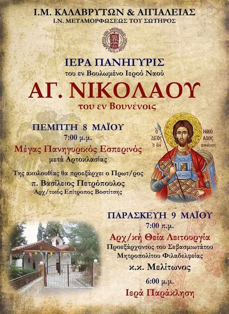 Ιερά Πανήγυρις του εν Βουλομένο Ιερού Ναού Αγίου Νικολάου του εν Βουνένοις 