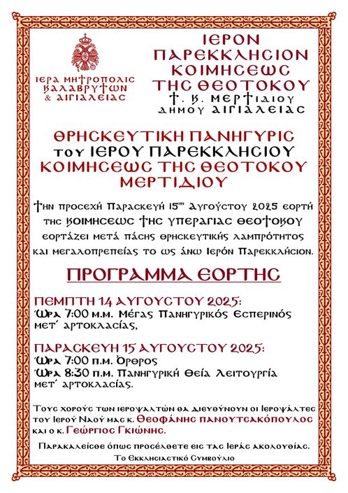 Θρησκευτική Πανήγυρη Ιερού Παρεκκλησίου Κοιμήσεως της Θεοτόκου Μερτιδίου Αιγιαλείας 