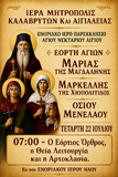 Λειτουργικό Πρόγραμμα Ιουλίου Ενοριακού Ιερού Ναού Αγίου Ανδρέου Αιγίου