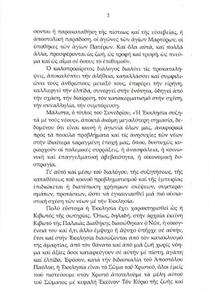 Χαιρετισμός Μακαριωτάτου Αρχιεπισκόπου Αθηνών & πάσης Ελλάδος κ.κ. Ιερωνύμου σελ.2