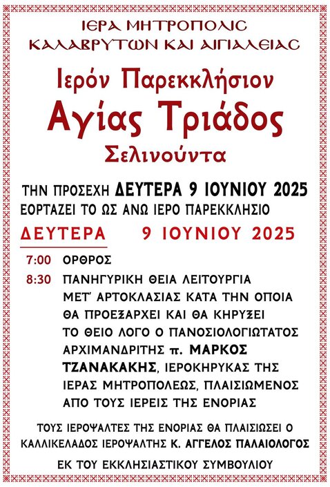 Εορτάζει το Ιερό Παρεκκλήσιο Αγίας Τριάδος Σελινούντα