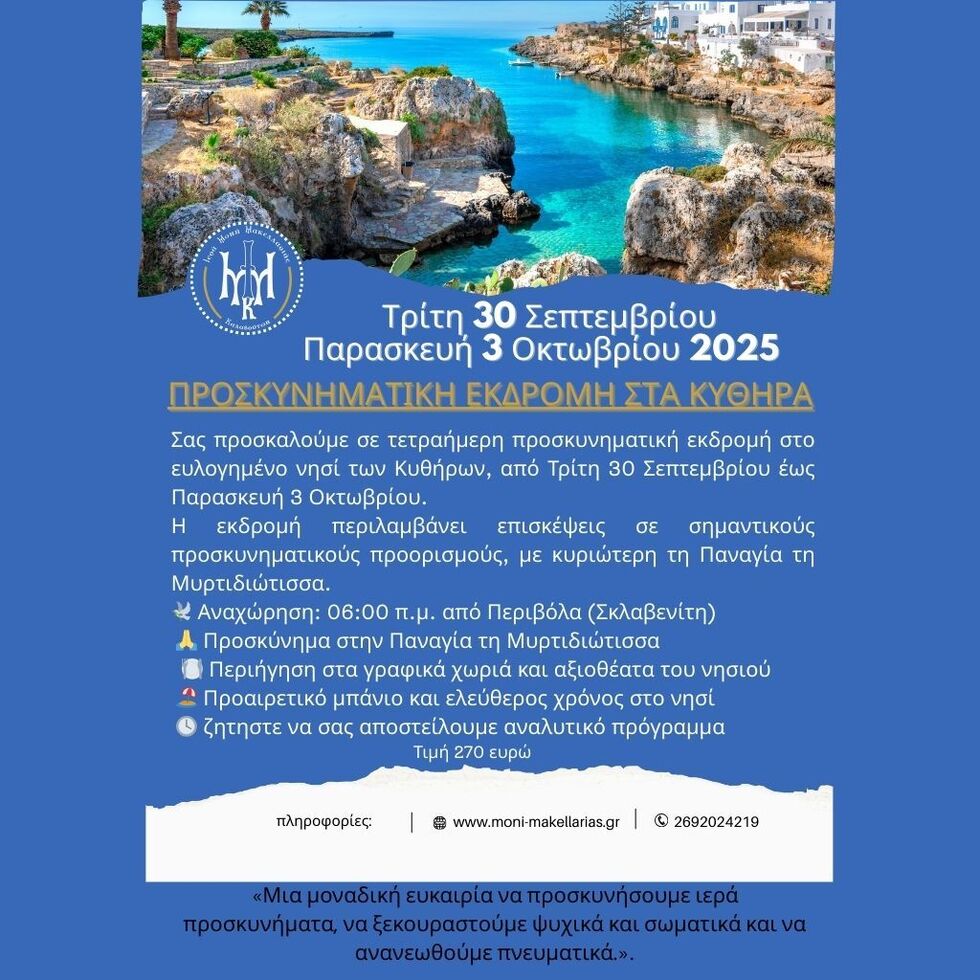 Εκδρομή στα Κύθηρα από την Ιερά Μονή Μακελλαριάς