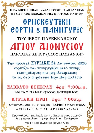 Θρησκευτική εορτή και Πανήγυρη Ιερού Παρεκκλησίου Αγίου Διονυσίου (παραλίας Αιγίου)